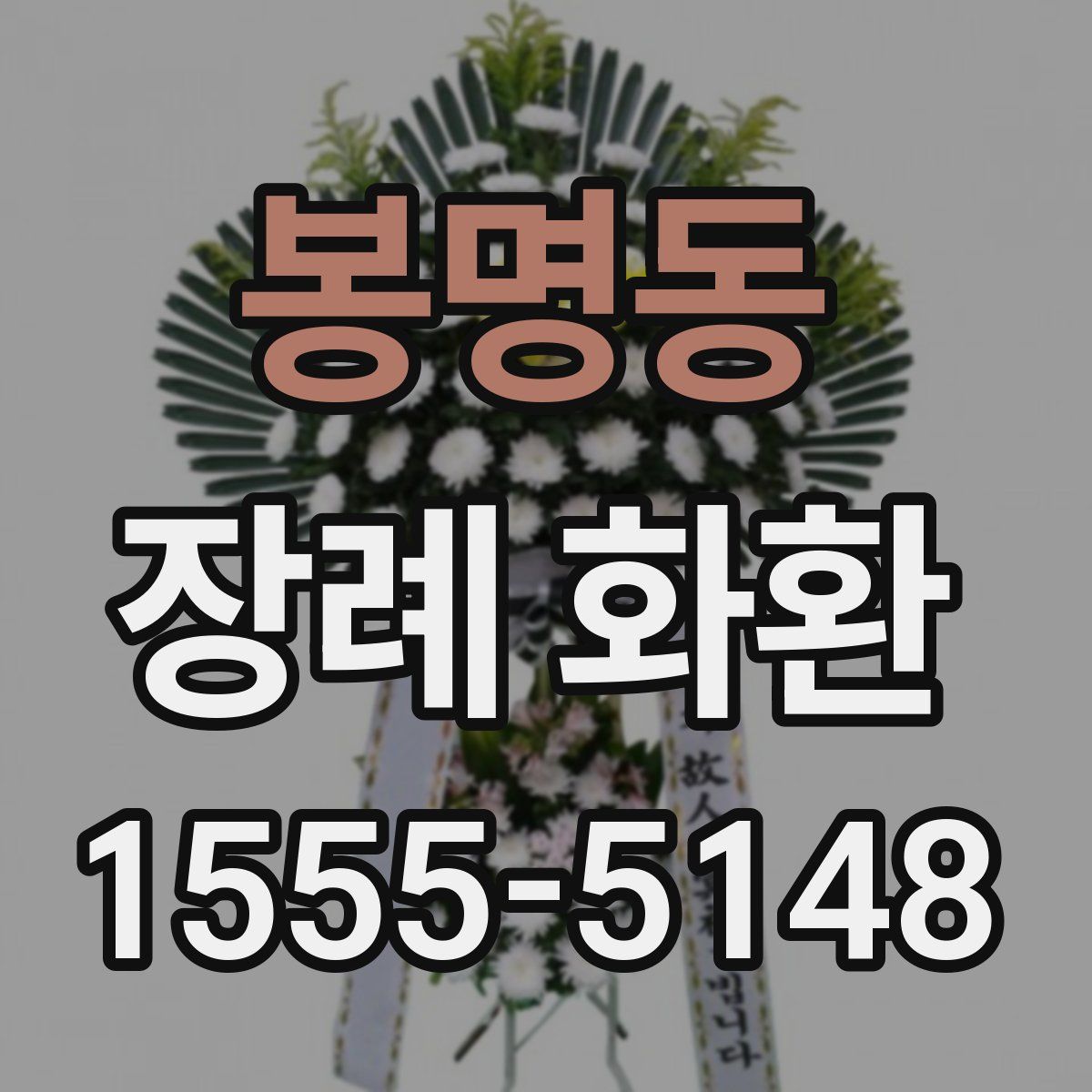 봉명동 장례 화환