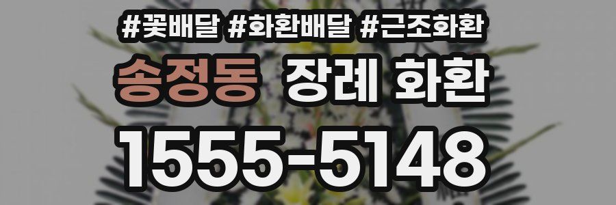 송정동 장례 화환