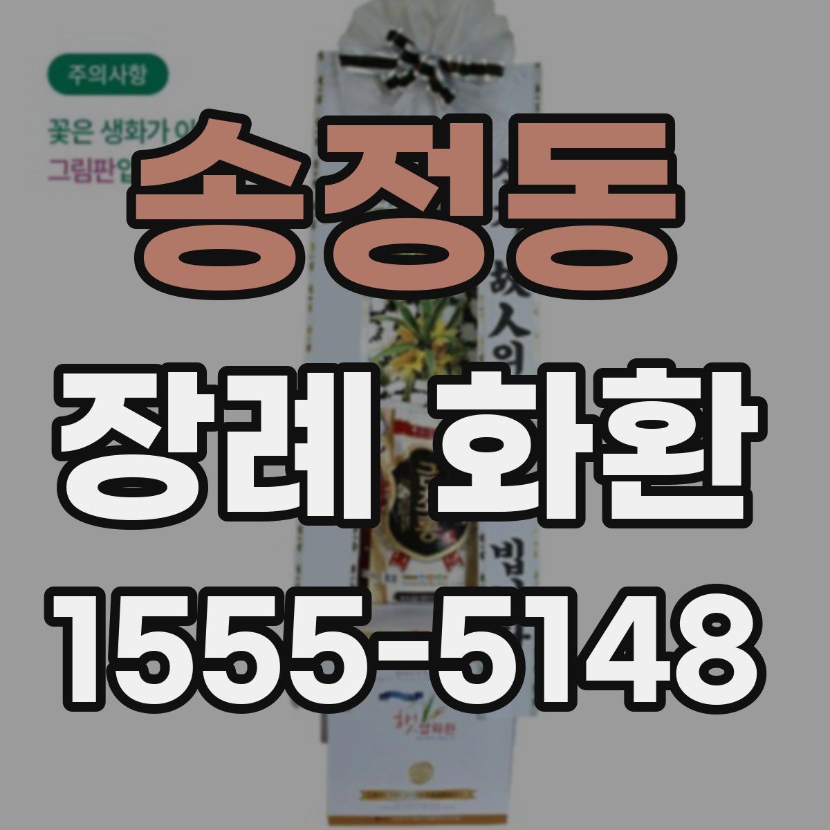 송정동 장례 화환