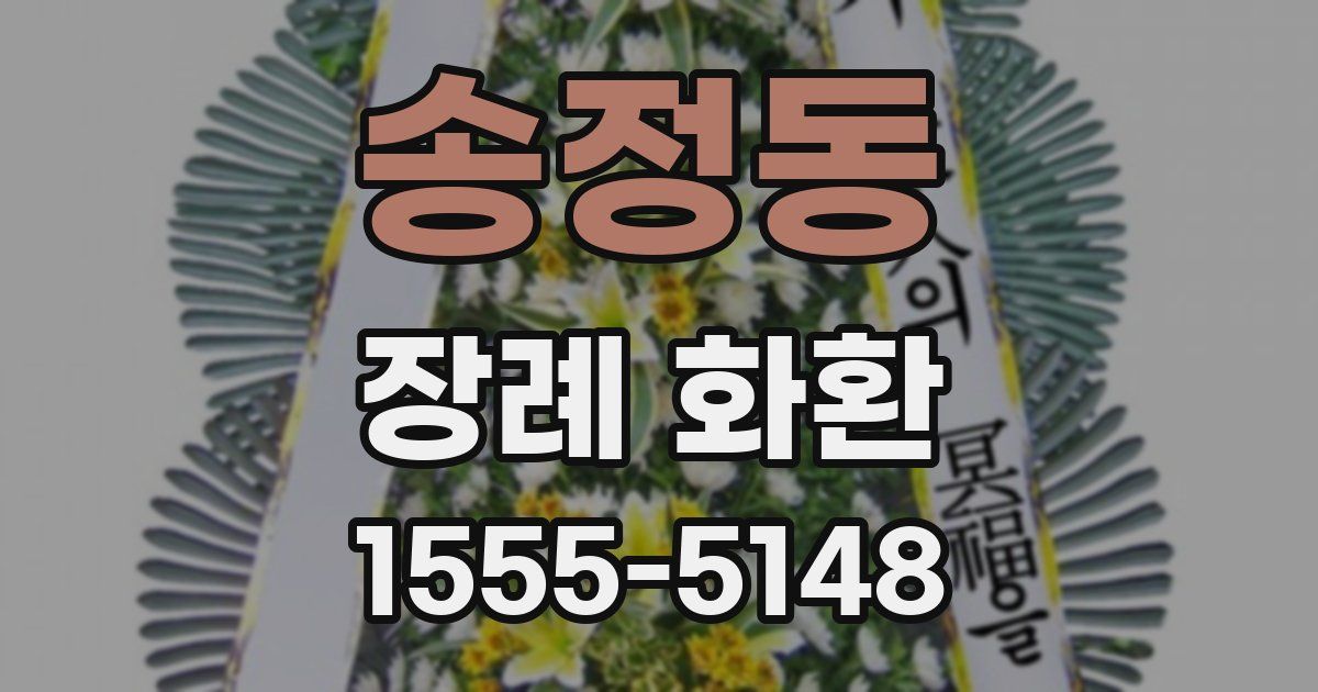 송정동 장례 화환