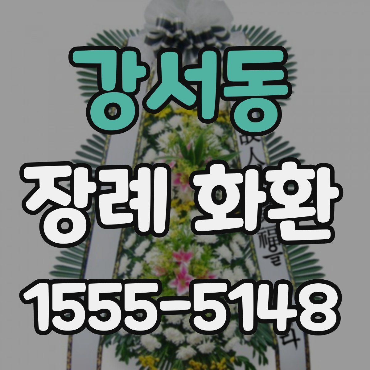 강서동 장례 화환