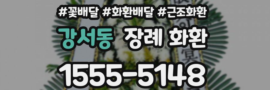 강서동 장례 화환