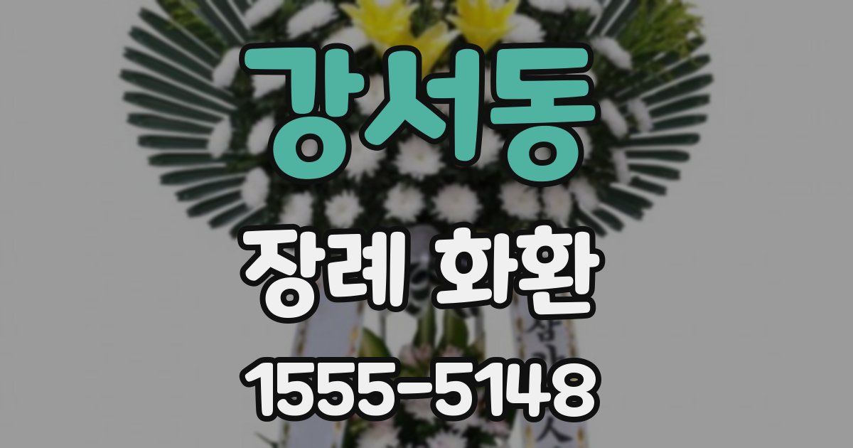 강서동 장례 화환