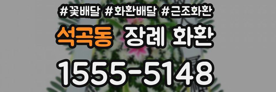 석곡동 장례 화환