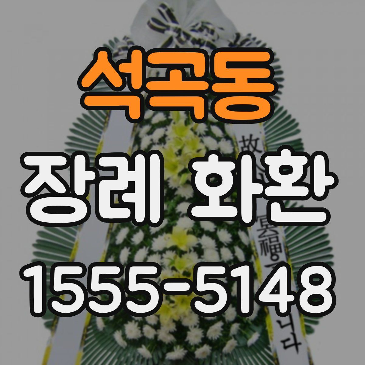 석곡동 장례 화환