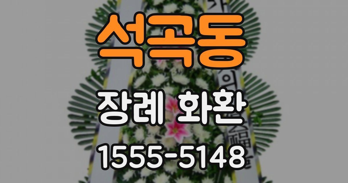 석곡동 장례 화환