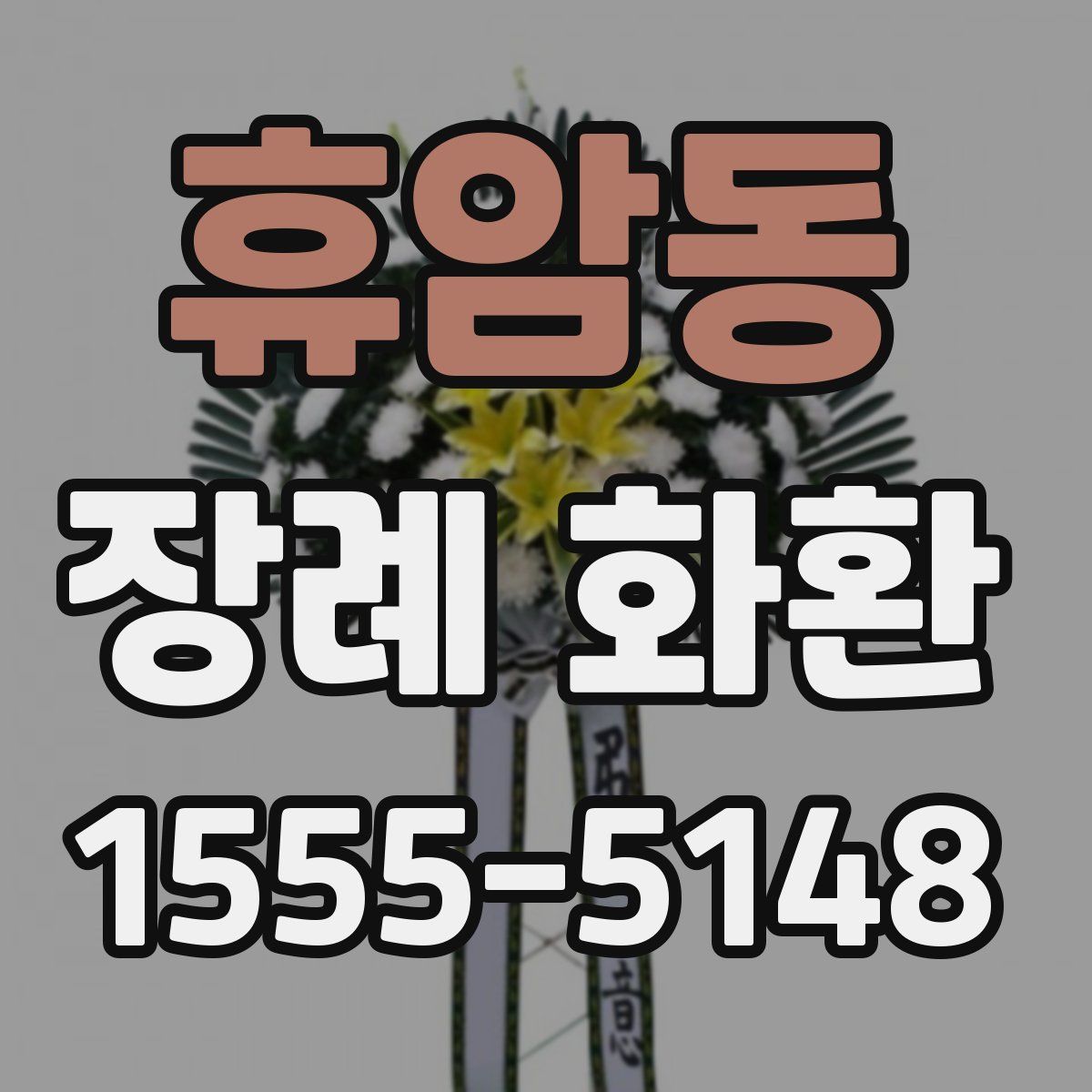 휴암동 장례 화환