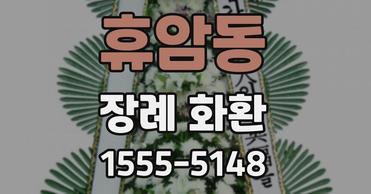 휴암동 장례 화환