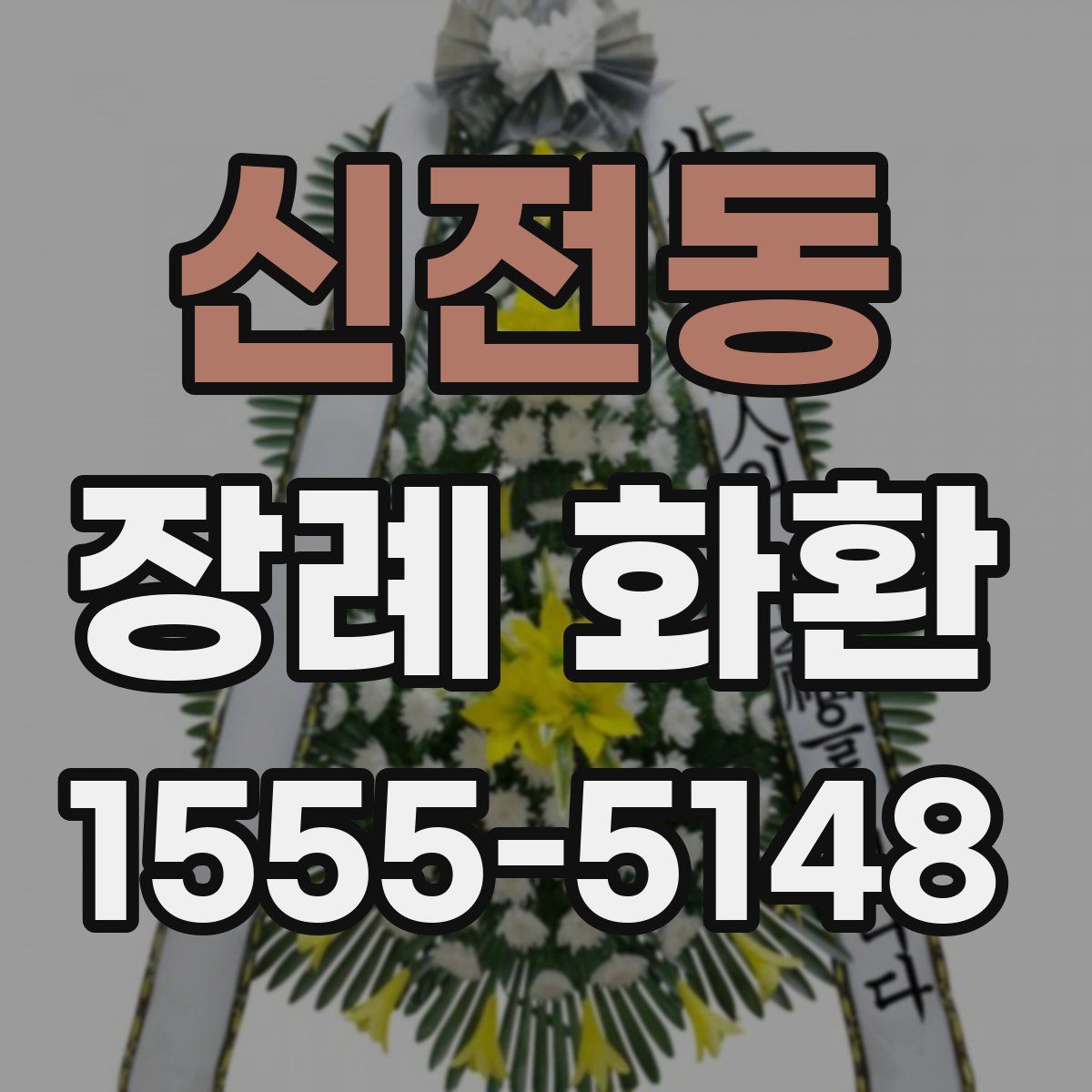 신전동 장례 화환