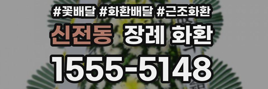 신전동 장례 화환