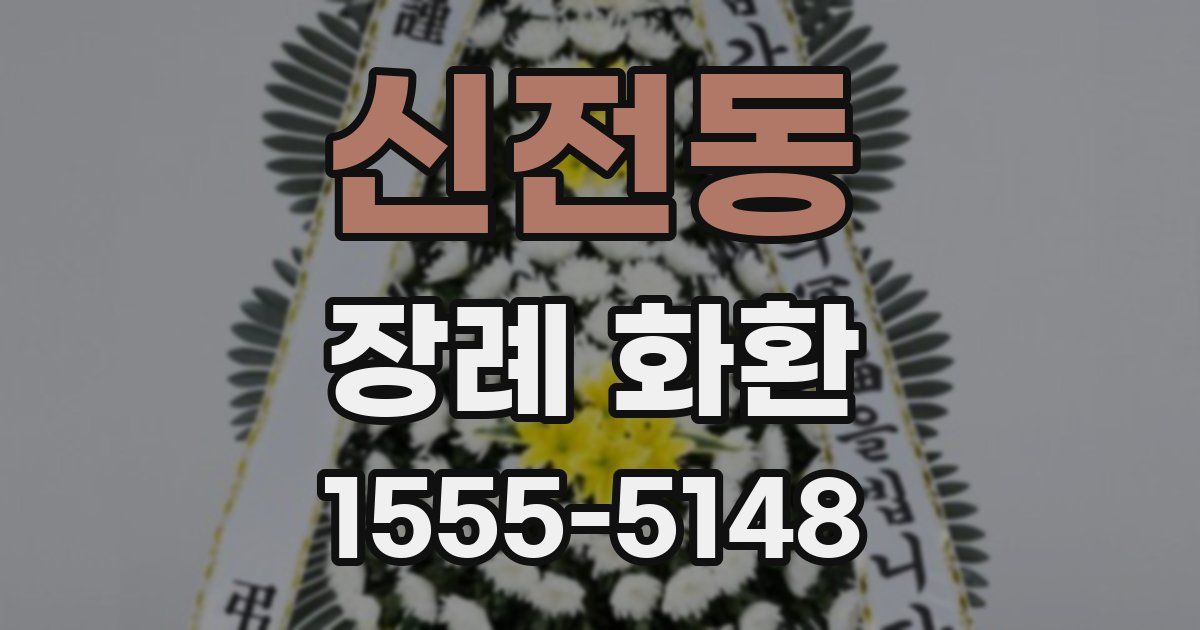 신전동 장례 화환