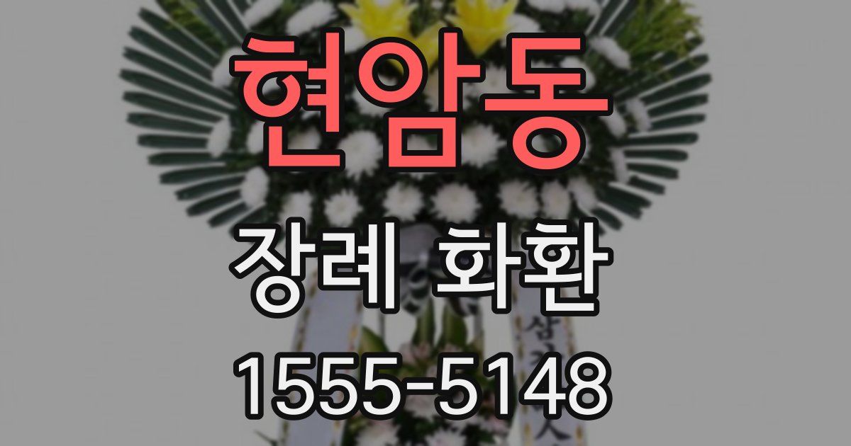 현암동 장례 화환