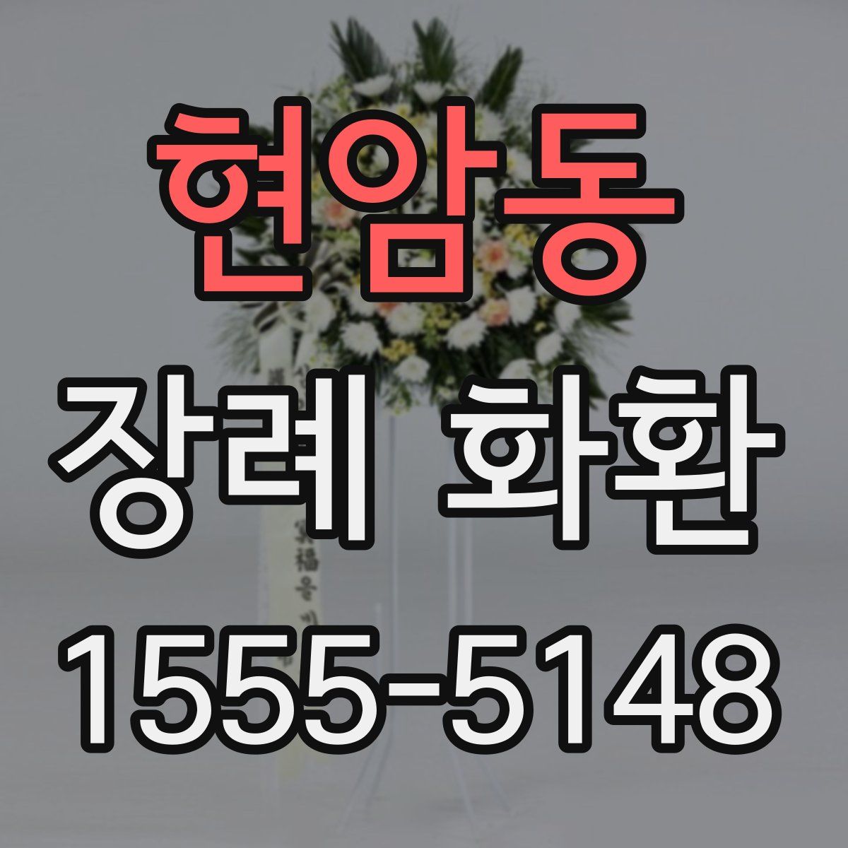 현암동 장례 화환
