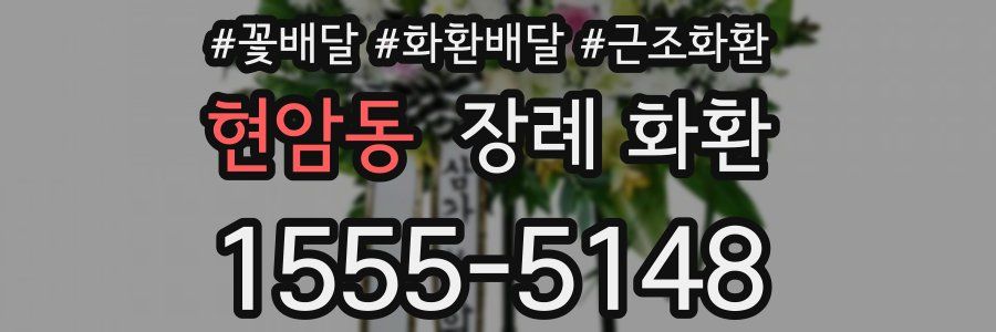 현암동 장례 화환