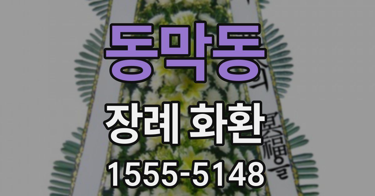 동막동 장례 화환