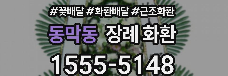 동막동 장례 화환