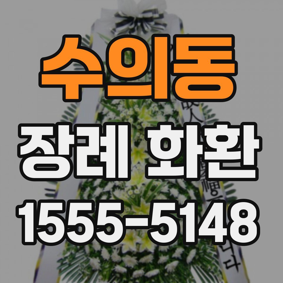 수의동 장례 화환