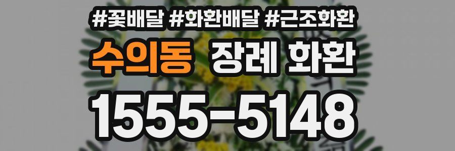 수의동 장례 화환