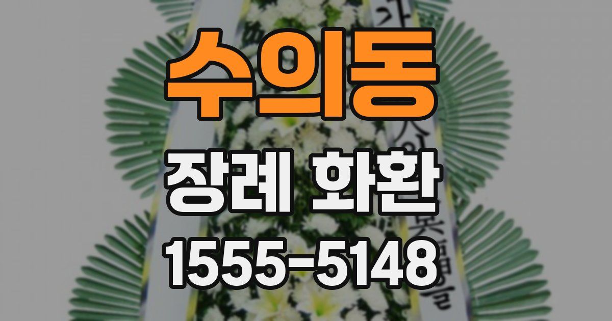 수의동 장례 화환