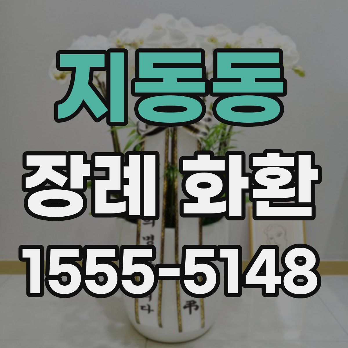 지동동 장례 화환
