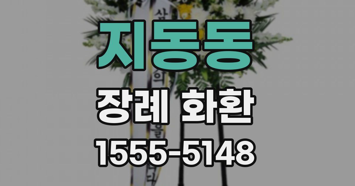 지동동 장례 화환
