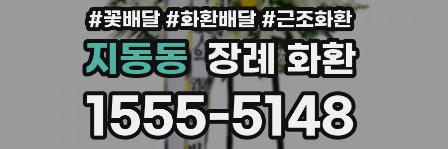 지동동 장례 화환