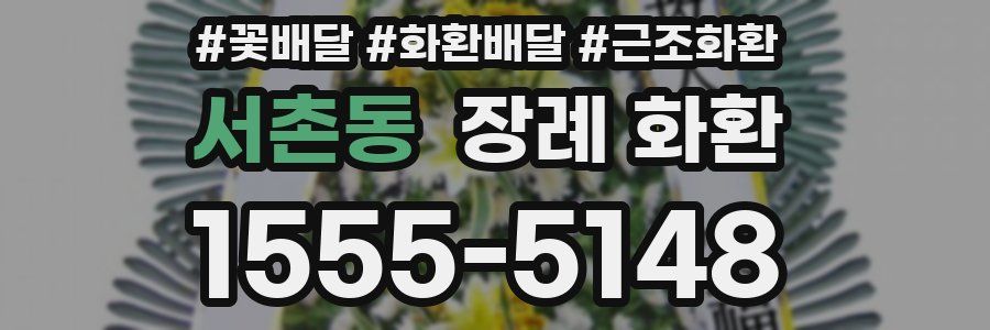 서촌동 장례 화환