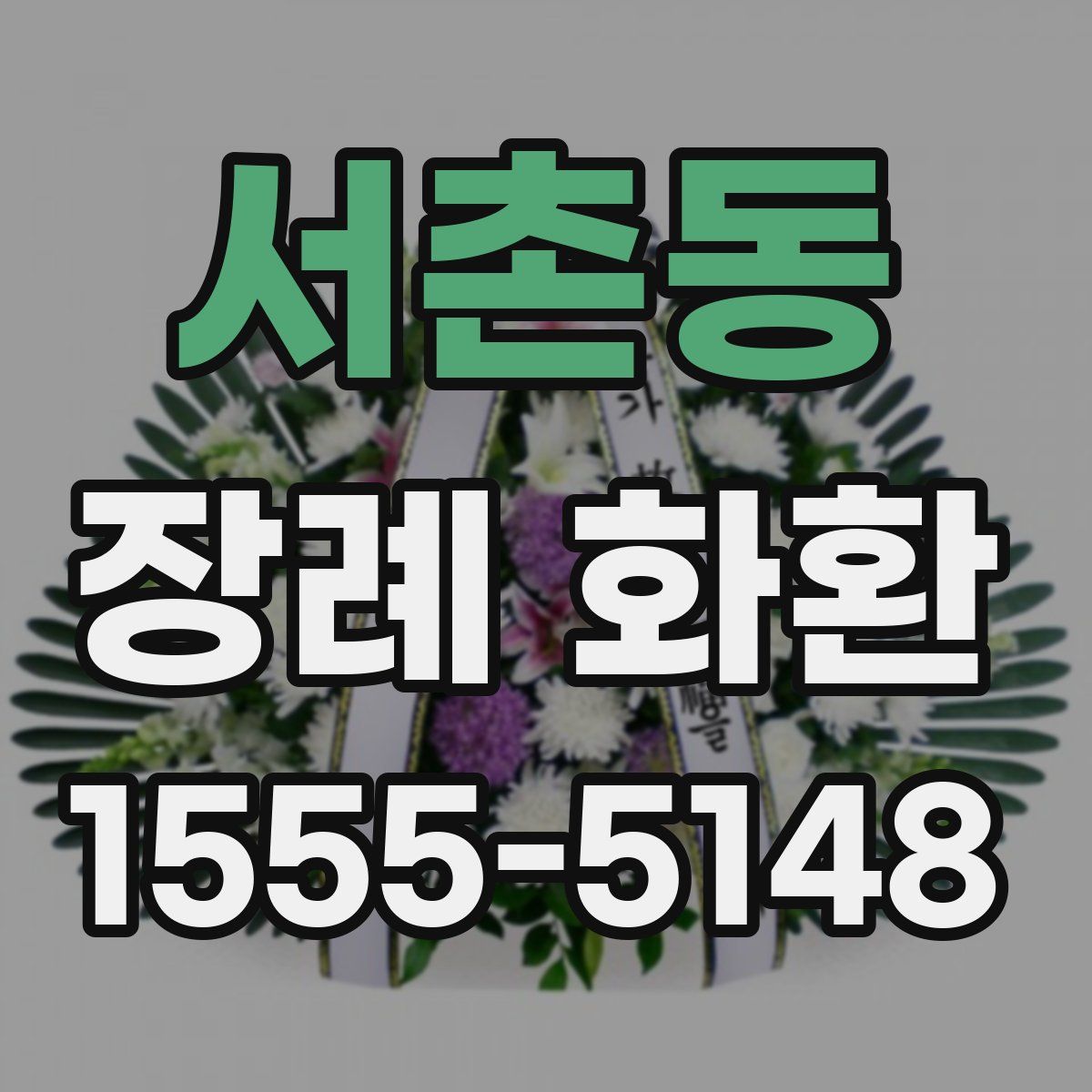 서촌동 장례 화환