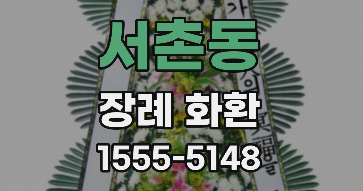 서촌동 장례 화환