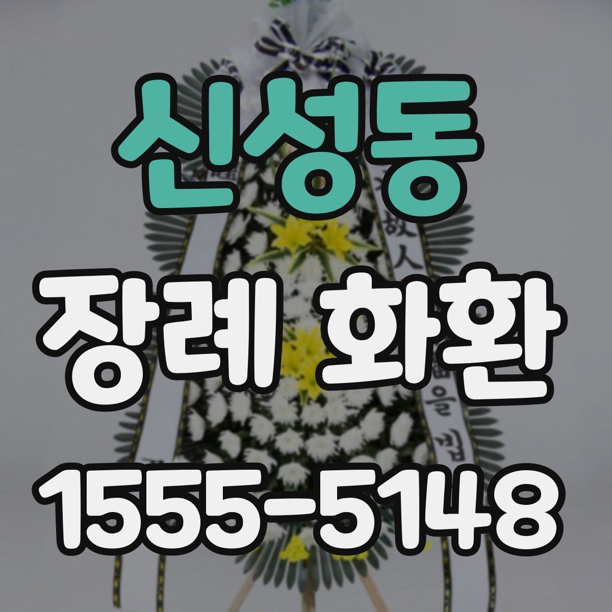 신성동 장례 화환