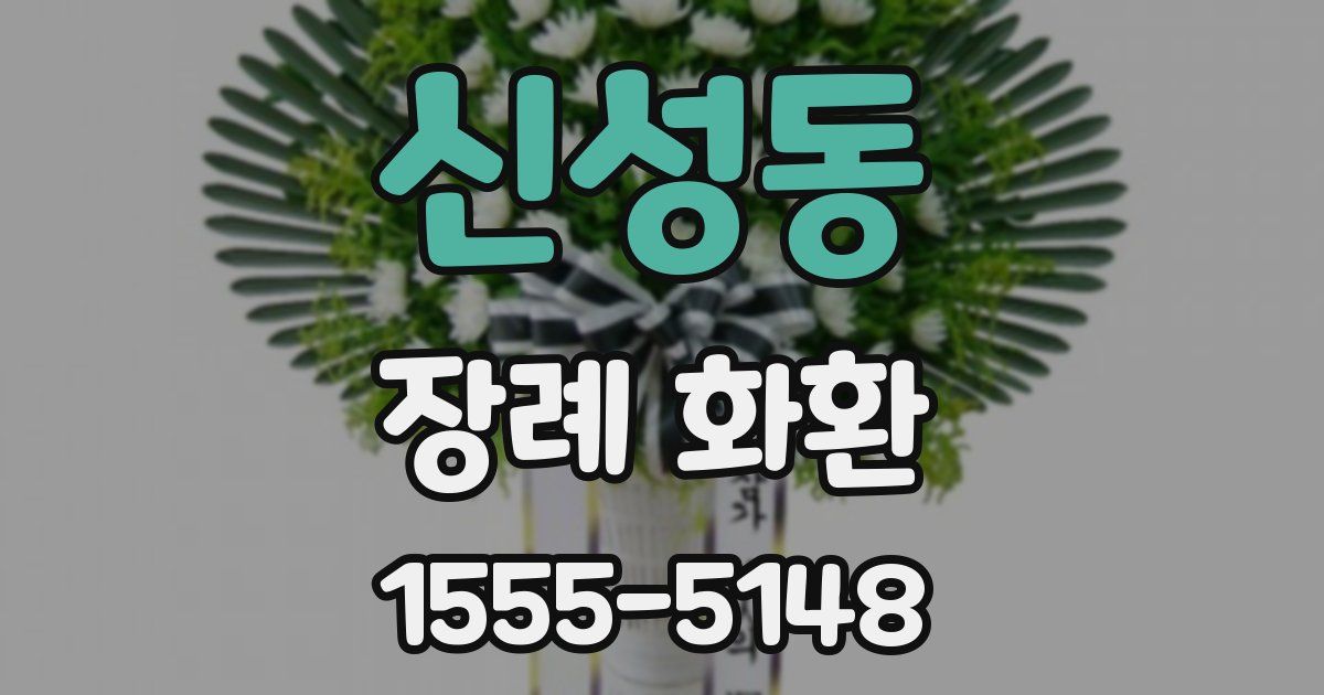 신성동 장례 화환