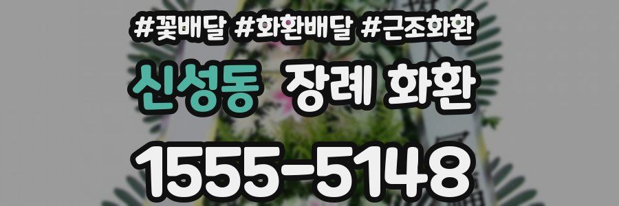 신성동 장례 화환