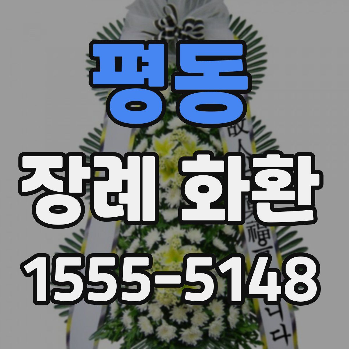 평동 장례 화환