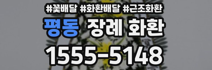 평동 장례 화환