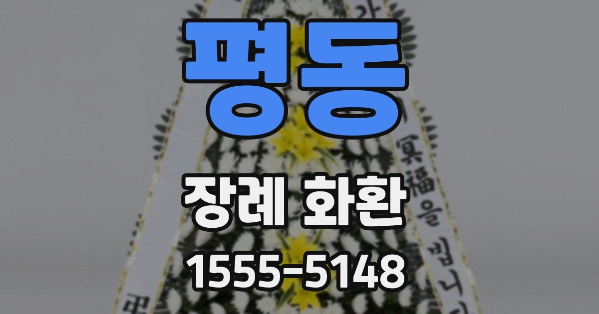 평동 장례 화환