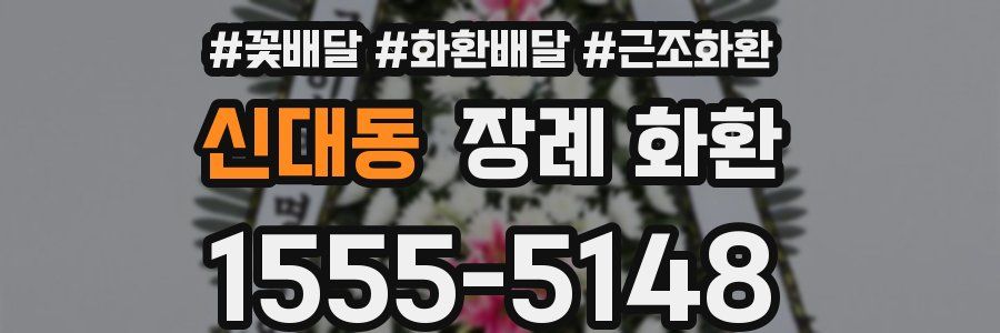 신대동 장례 화환