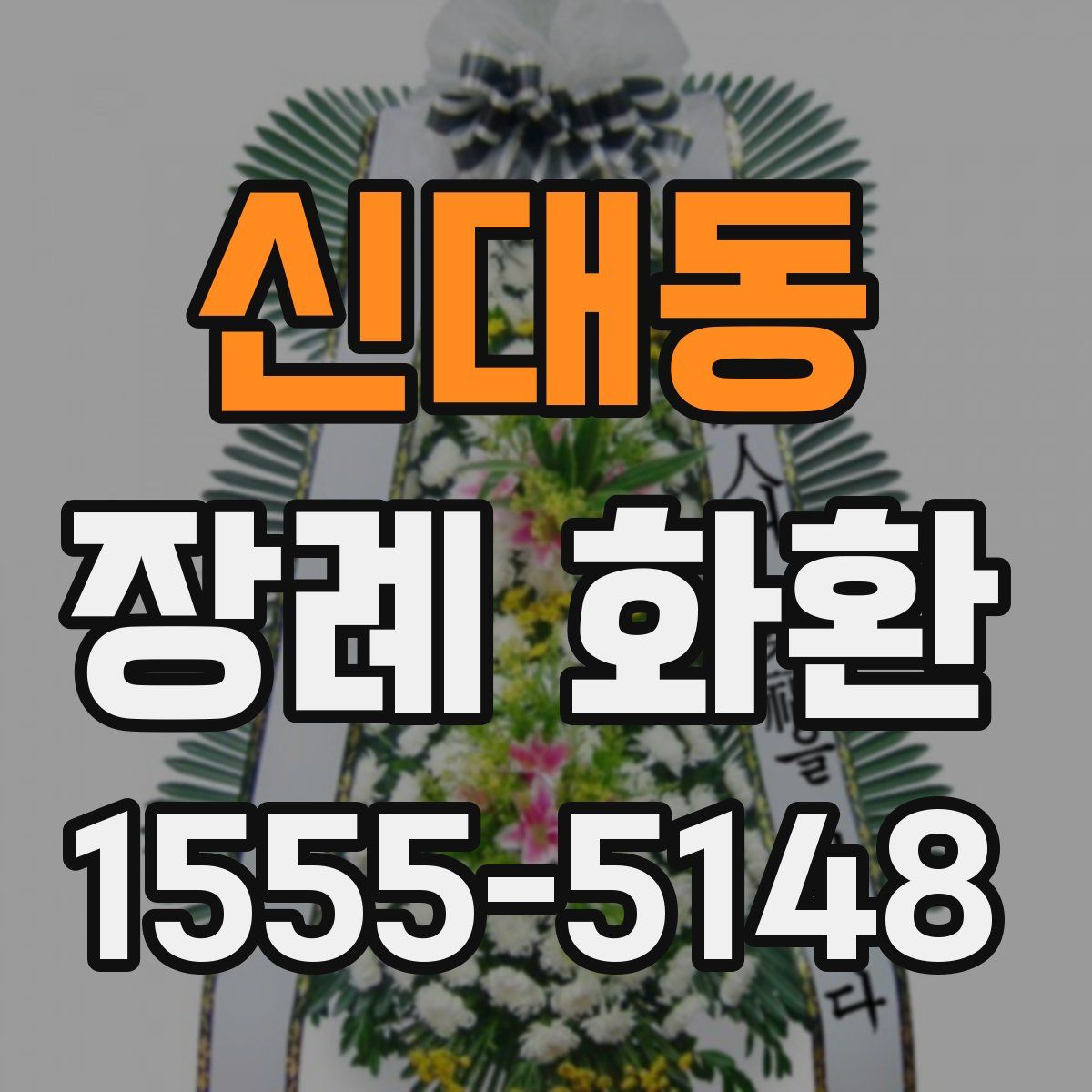 신대동 장례 화환
