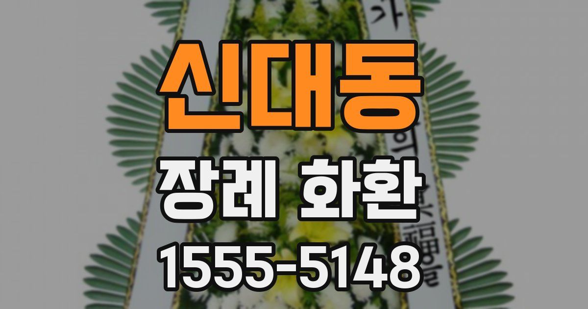 신대동 장례 화환
