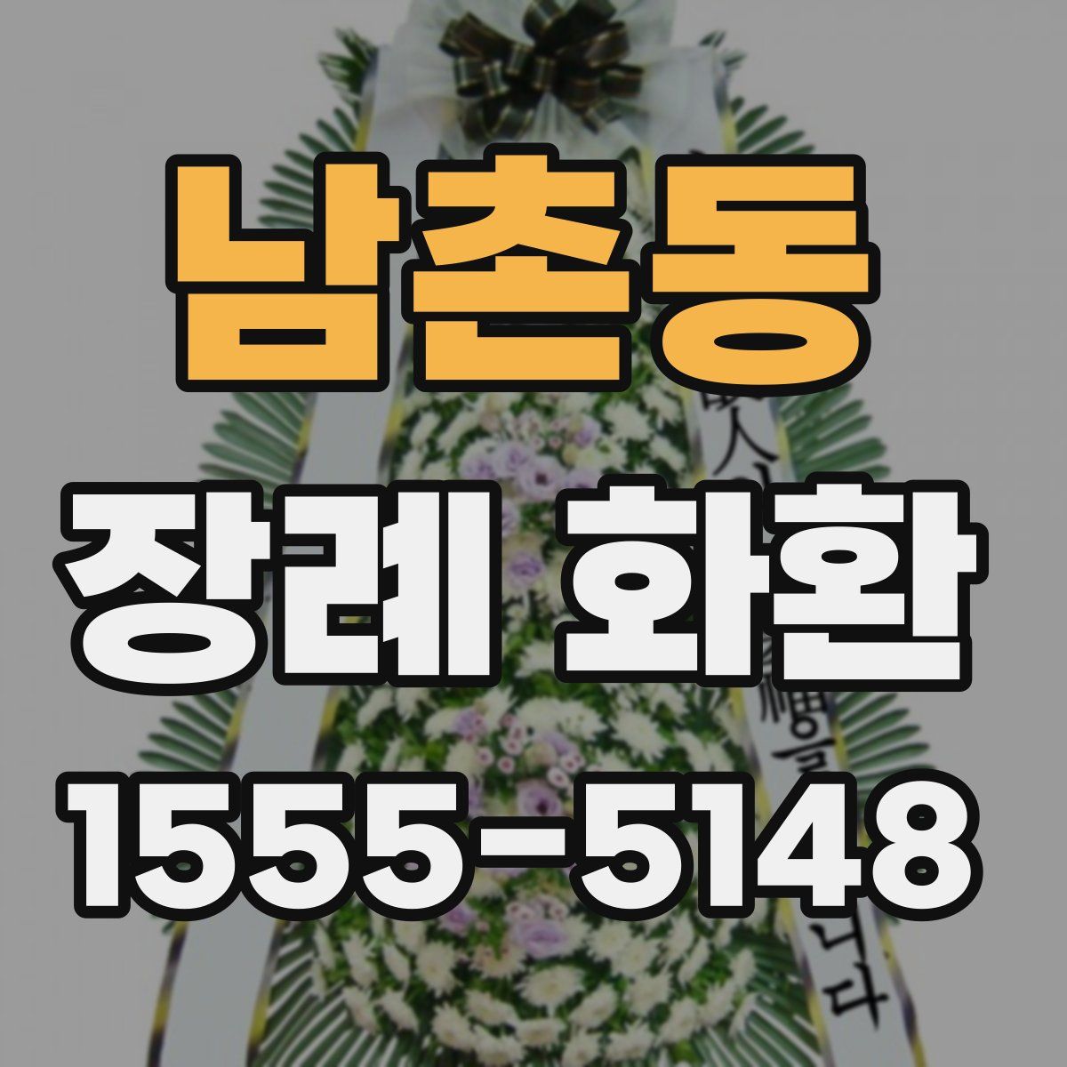 남촌동 장례 화환