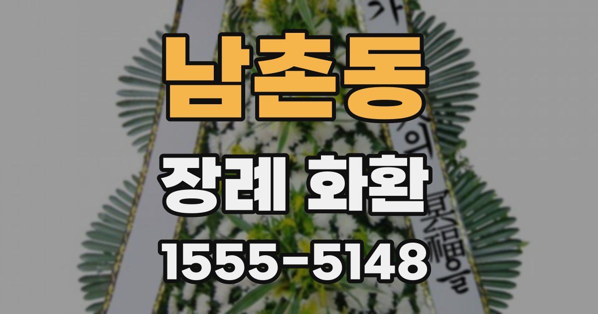 남촌동 장례 화환