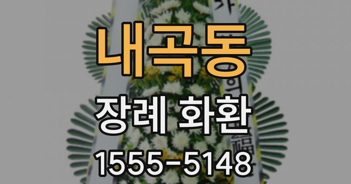 내곡동 장례 화환