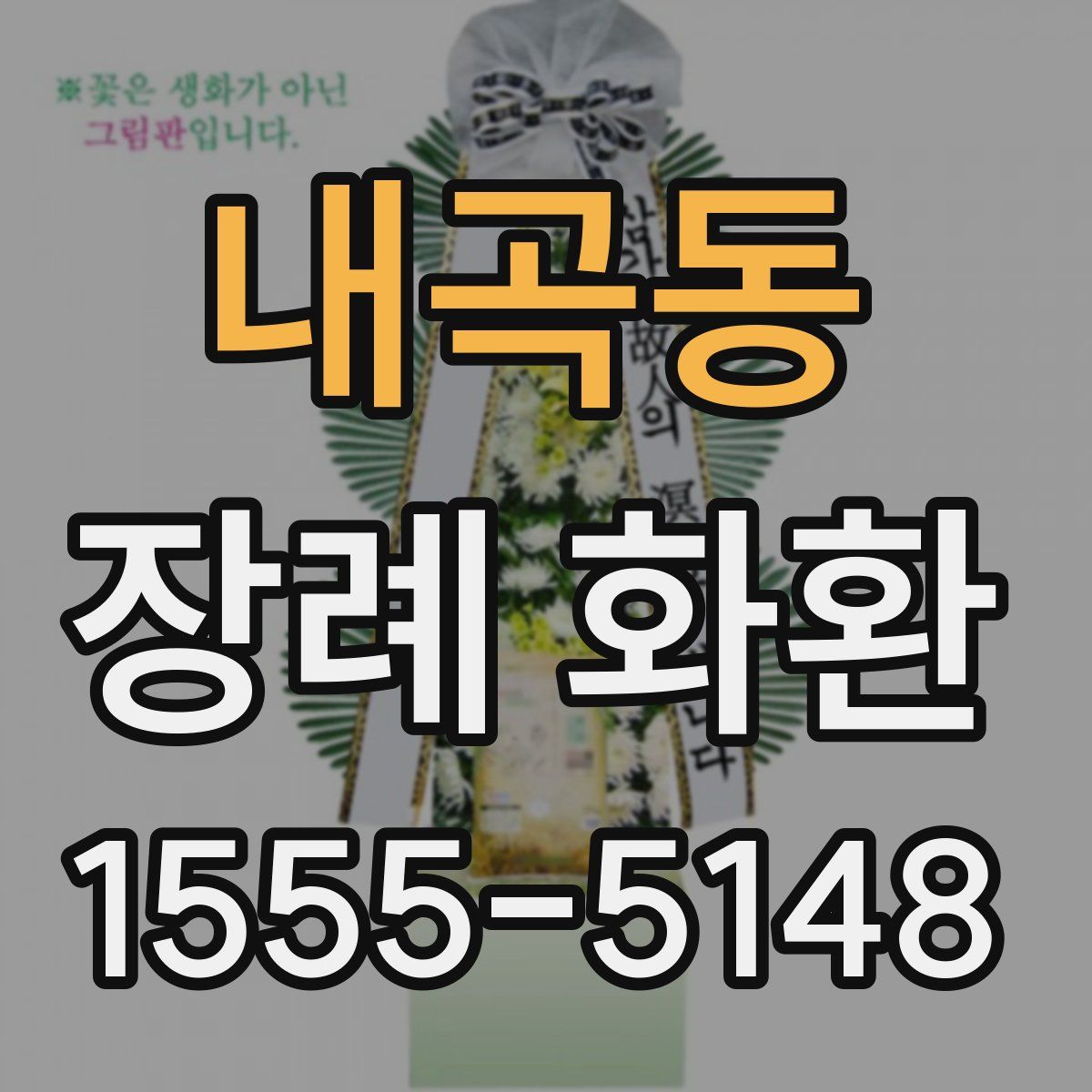 내곡동 장례 화환