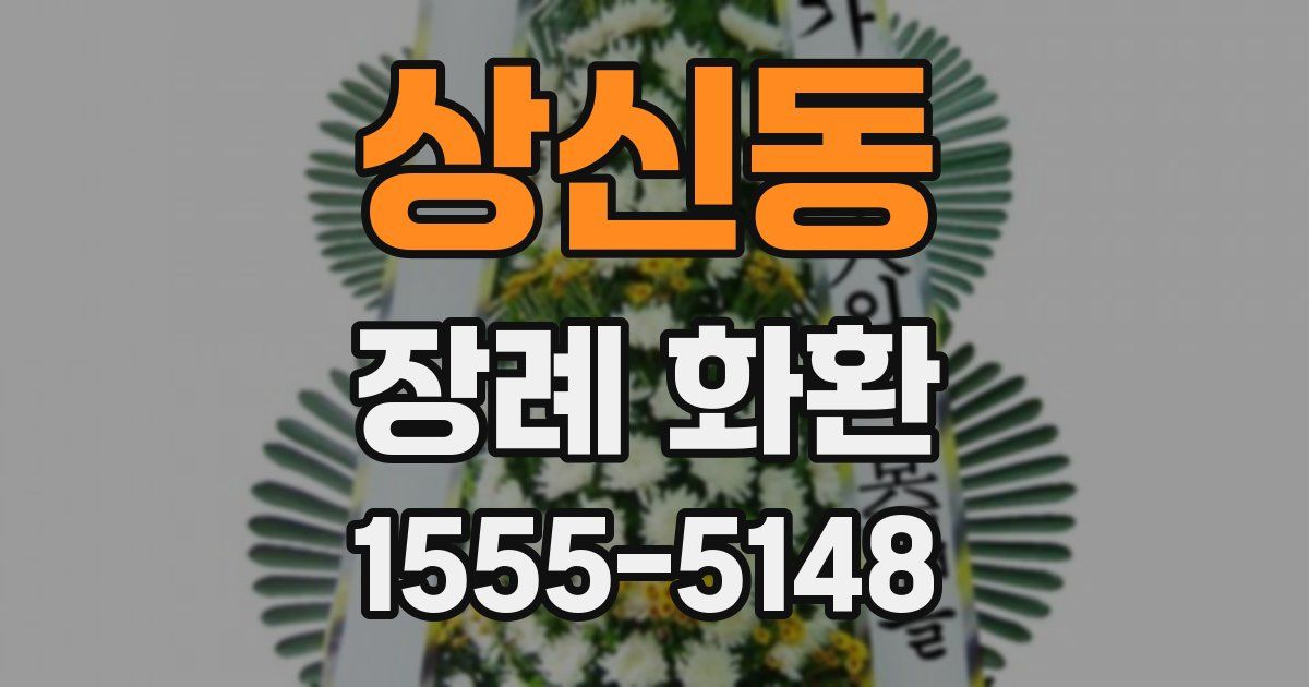 상신동 장례 화환