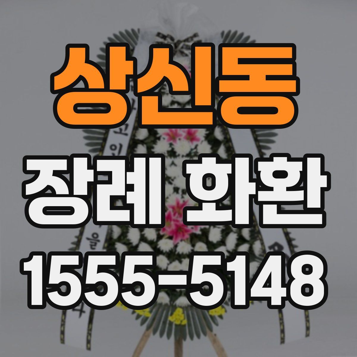 상신동 장례 화환