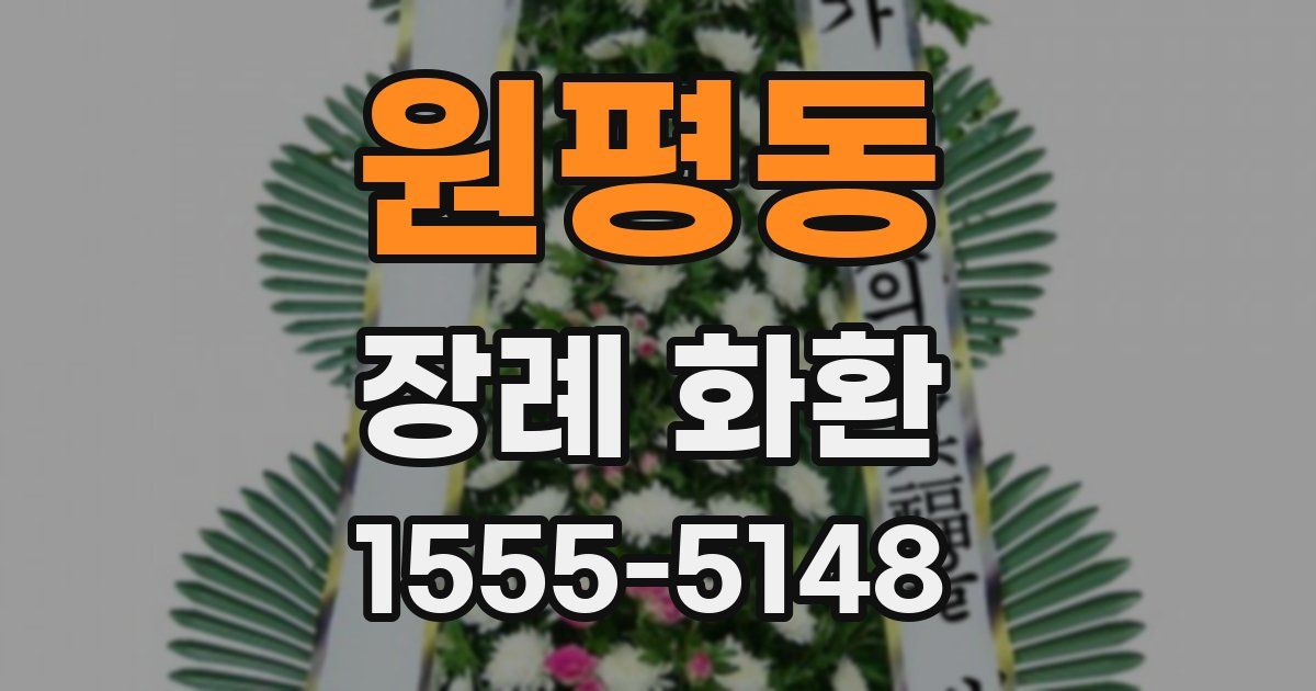 원평동 장례 화환