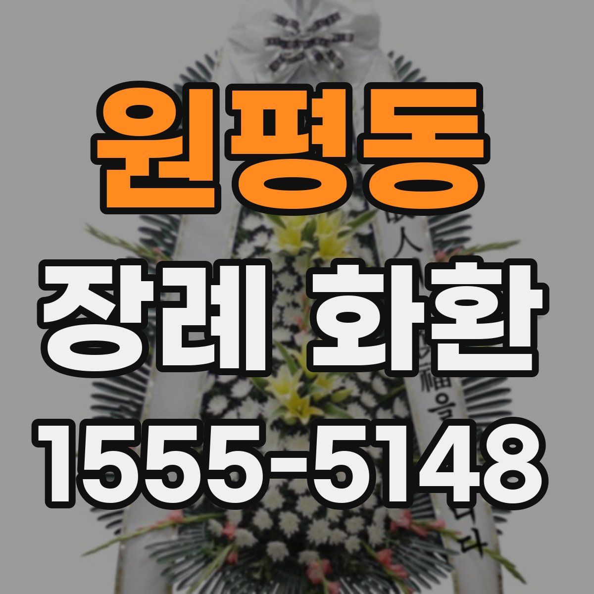 원평동 장례 화환