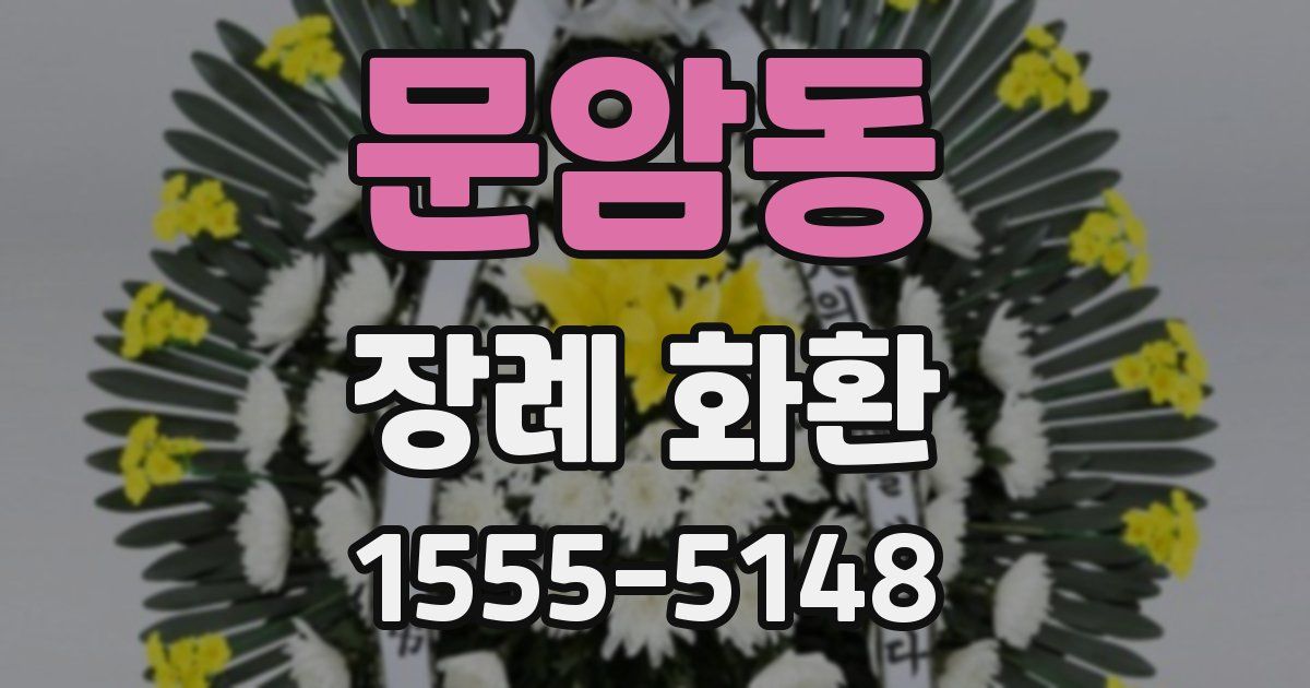 문암동 장례 화환