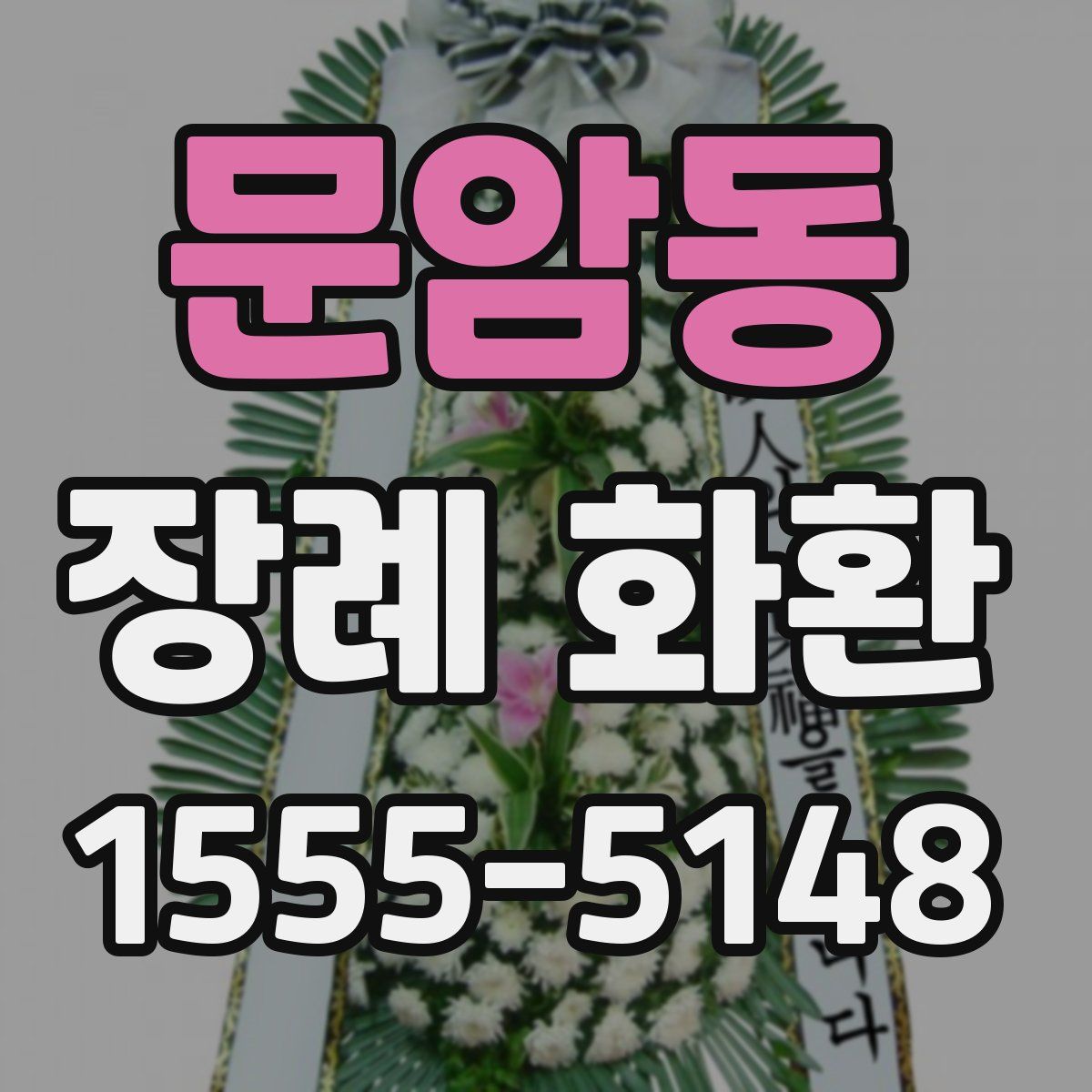 문암동 장례 화환