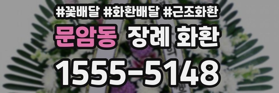 문암동 장례 화환