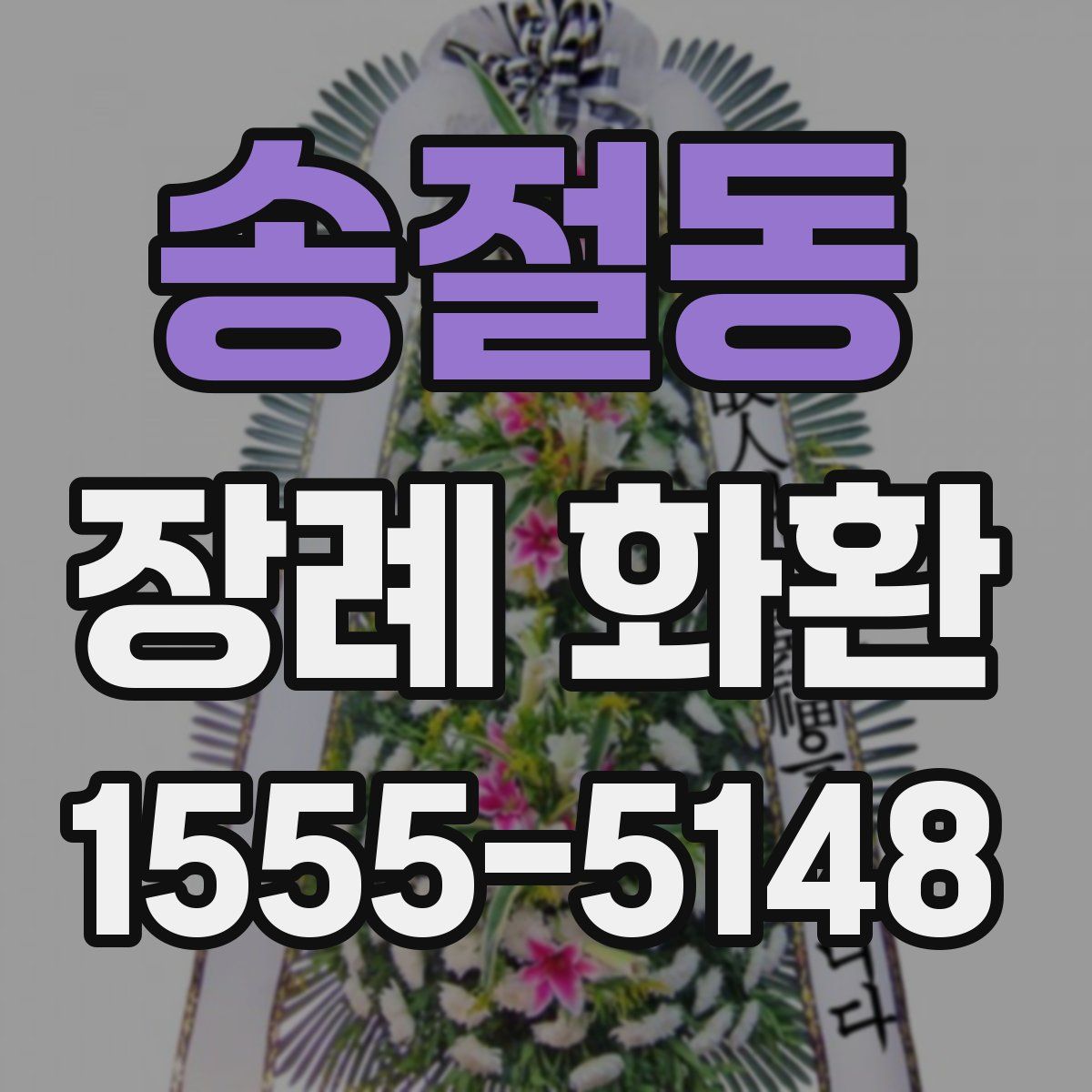 송절동 장례 화환